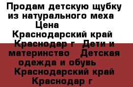 Продам детскую щубку из натурального меха › Цена ­ 9 800 - Краснодарский край, Краснодар г. Дети и материнство » Детская одежда и обувь   . Краснодарский край,Краснодар г.